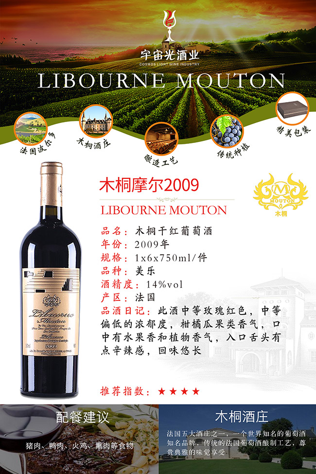 木桐摩爾干紅葡萄酒2009【14° 750ml】