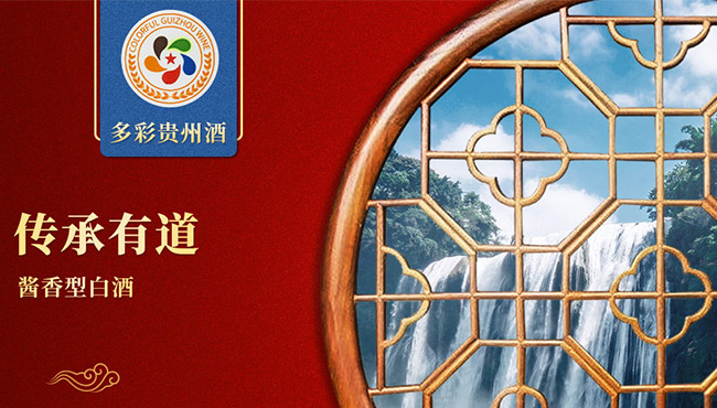 多彩貴州酒傳承有道 醬香型【53° 500ml】