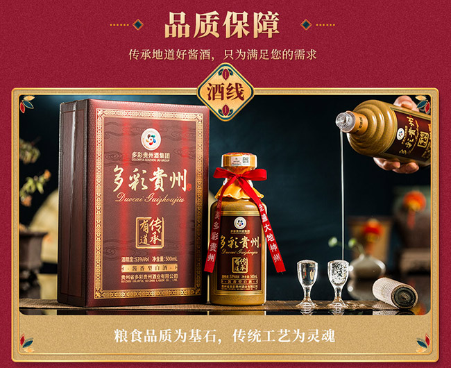 多彩貴州酒傳承有道 醬香型【53° 500ml】