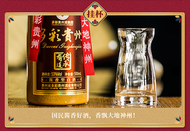 多彩貴州酒傳承有道 醬香型【53° 500ml】
