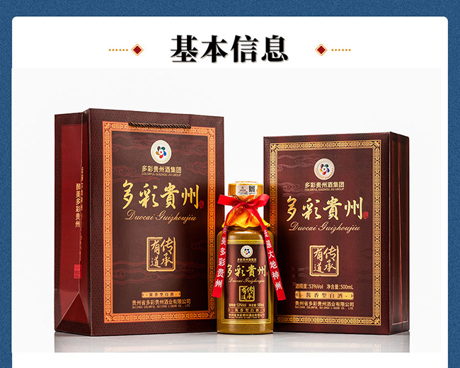 多彩貴州酒傳承有道 醬香型【53° 500ml】