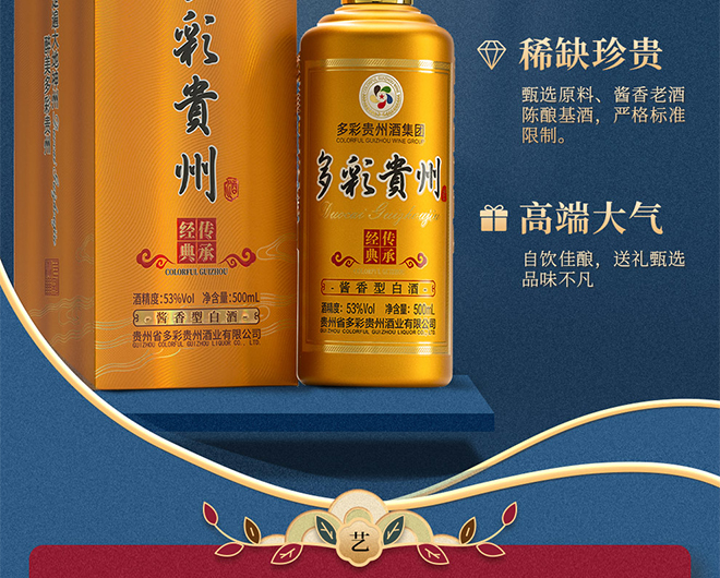 多彩貴州酒傳承經(jīng)典 醬香型【53° 500ml】