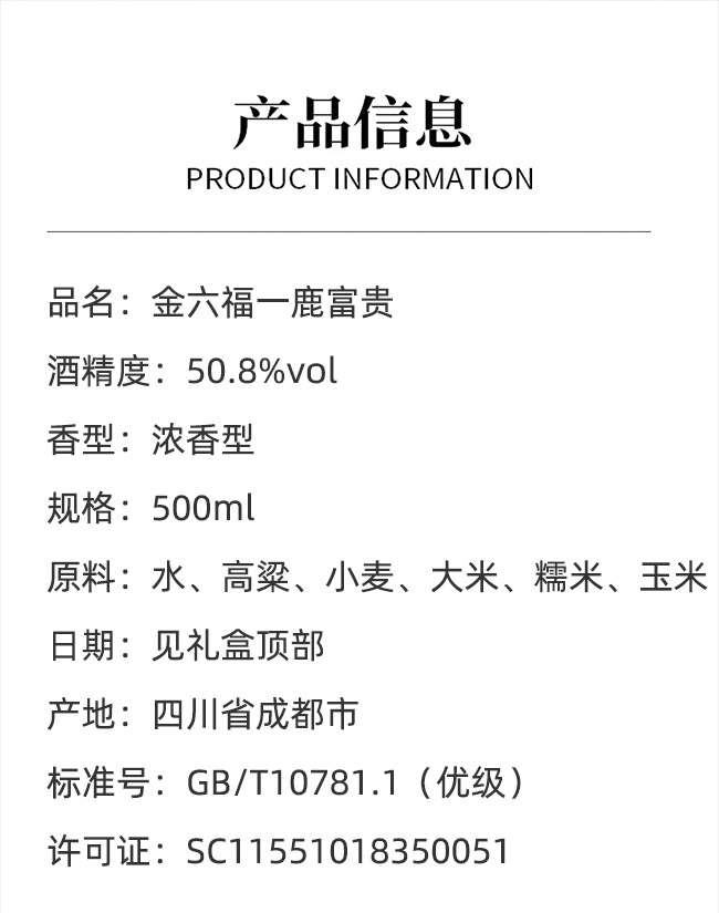 金六福酒一鹿富貴濃香型【50.8°500ml】