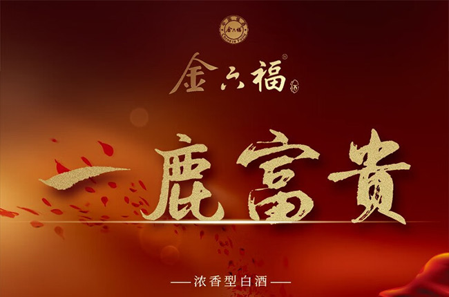 金六福酒一鹿富貴濃香型【50.8°500ml】