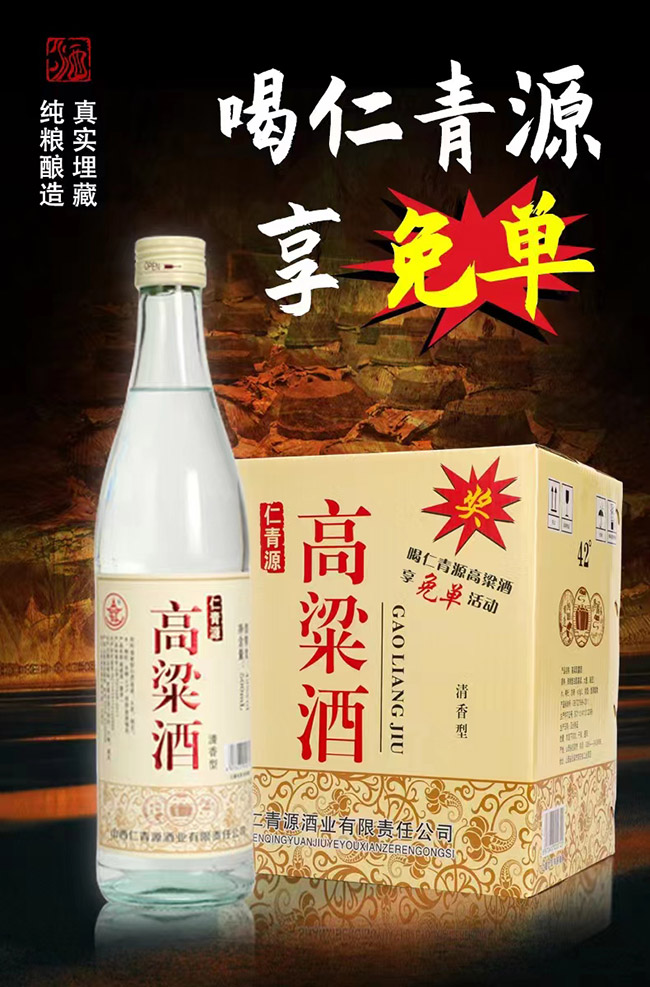 仁青源高粱酒 清香型【42°500ml】