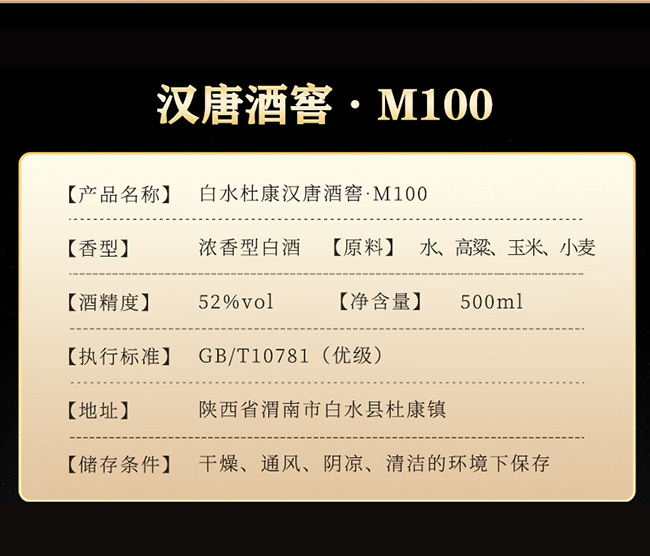 白水杜康漢唐酒窖·M100 濃香型【52°500ml】