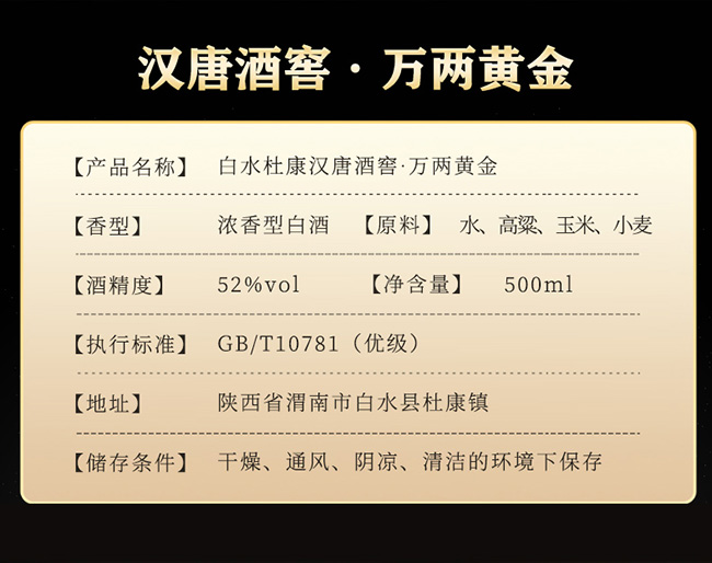 白水杜康漢唐酒窖·萬兩黃金 濃香型【52°500ml】