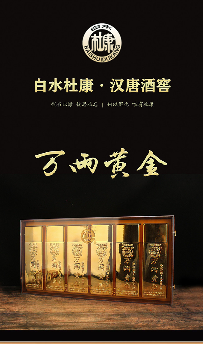 白水杜康漢唐酒窖·萬兩黃金 濃香型【52°500ml】