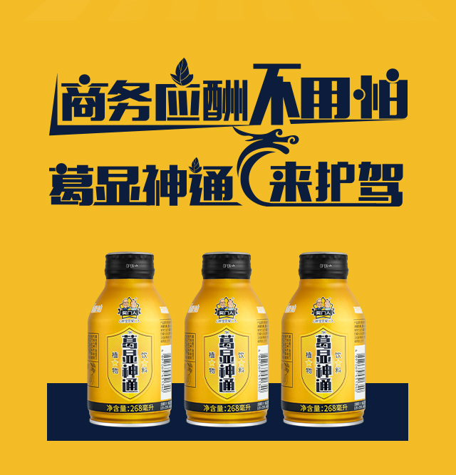 葛顯神通植物飲料