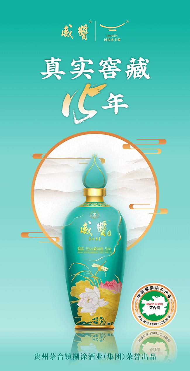 威醬酒·十五 醬香型白酒【53° 500ml】