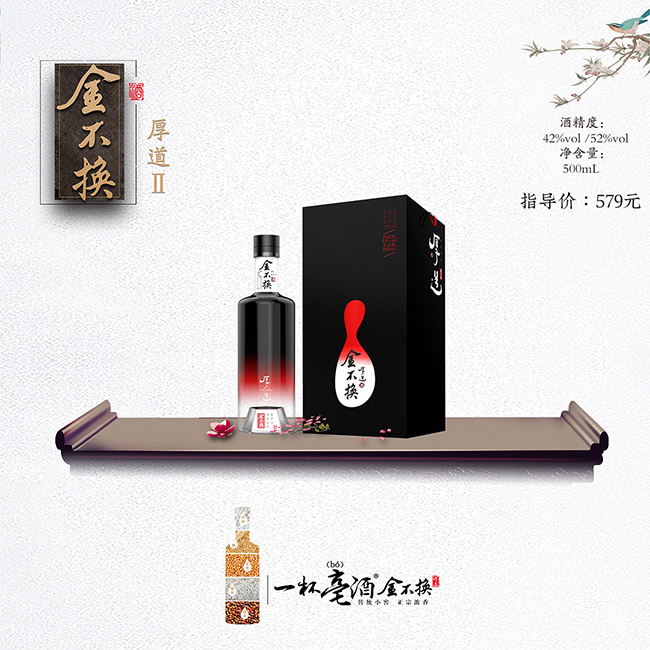 金不換酒·厚道Ⅱ 濃香型白酒【42° 500ml】