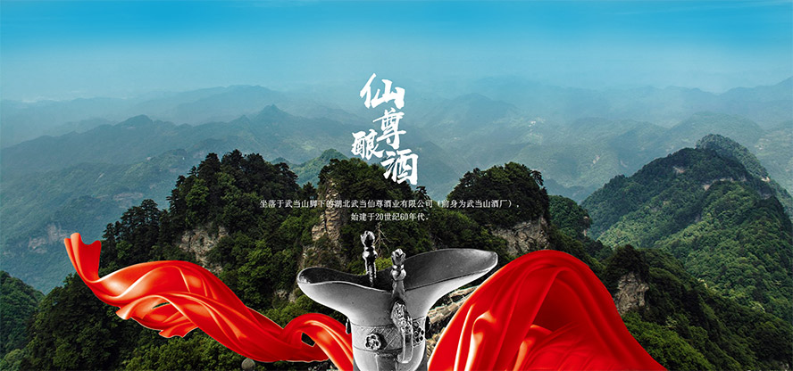 湖北十堰武當山特區(qū)仙尊釀酒有限公司