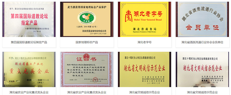 湖北十堰武當山特區(qū)仙尊釀酒有限公司