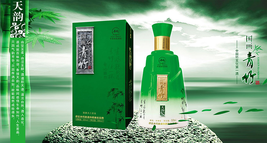 河北青竹釀酒有限責(zé)任公司