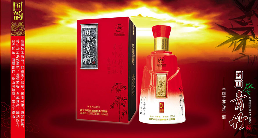 河北青竹釀酒有限責(zé)任公司