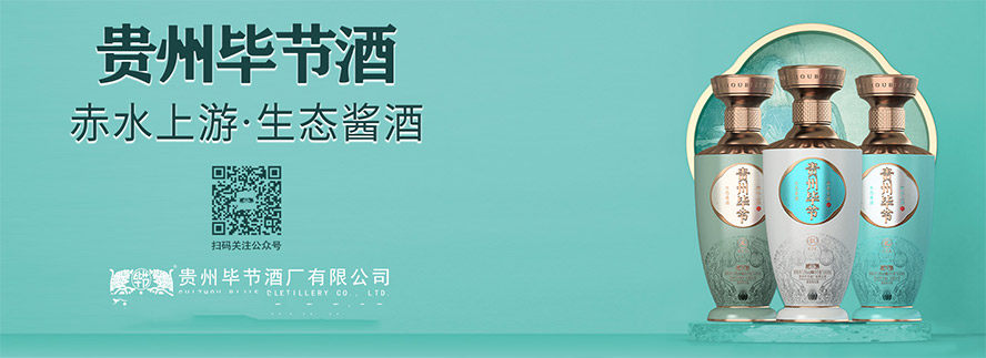 貴州畢節(jié)酒廠有限公司