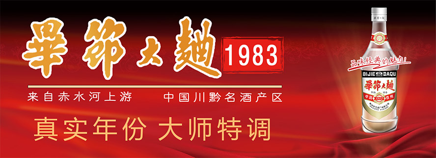 貴州畢節(jié)酒廠有限公司