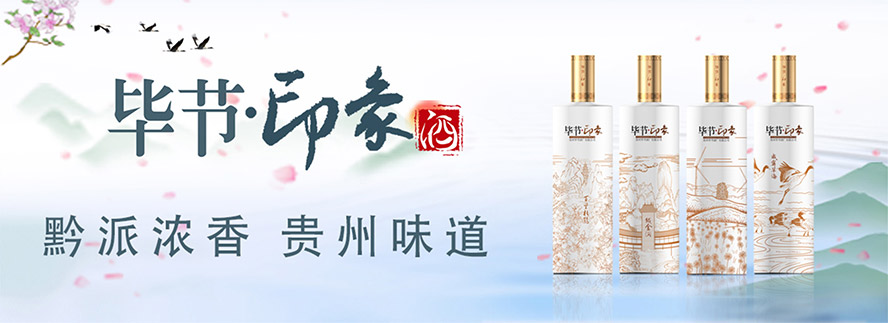 貴州畢節(jié)酒廠有限公司