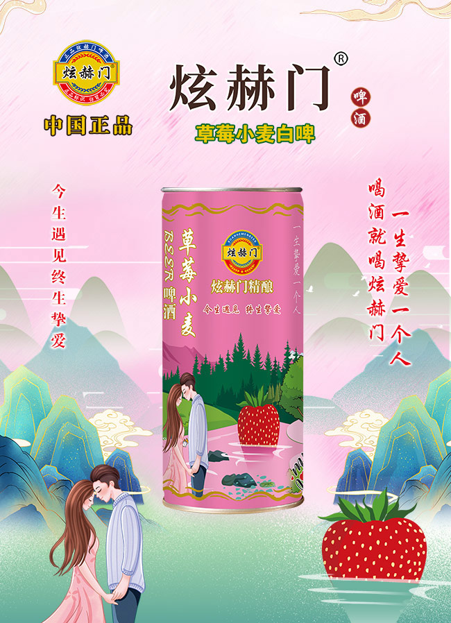 炫赫門(mén)啤酒·平口草莓小麥啤酒【11度 1升X6】