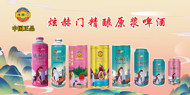 炫赫門(mén)啤酒