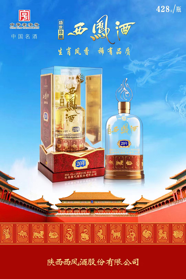 西鳳酒盛世珍藏二十年 鳳香型【52°500ml】