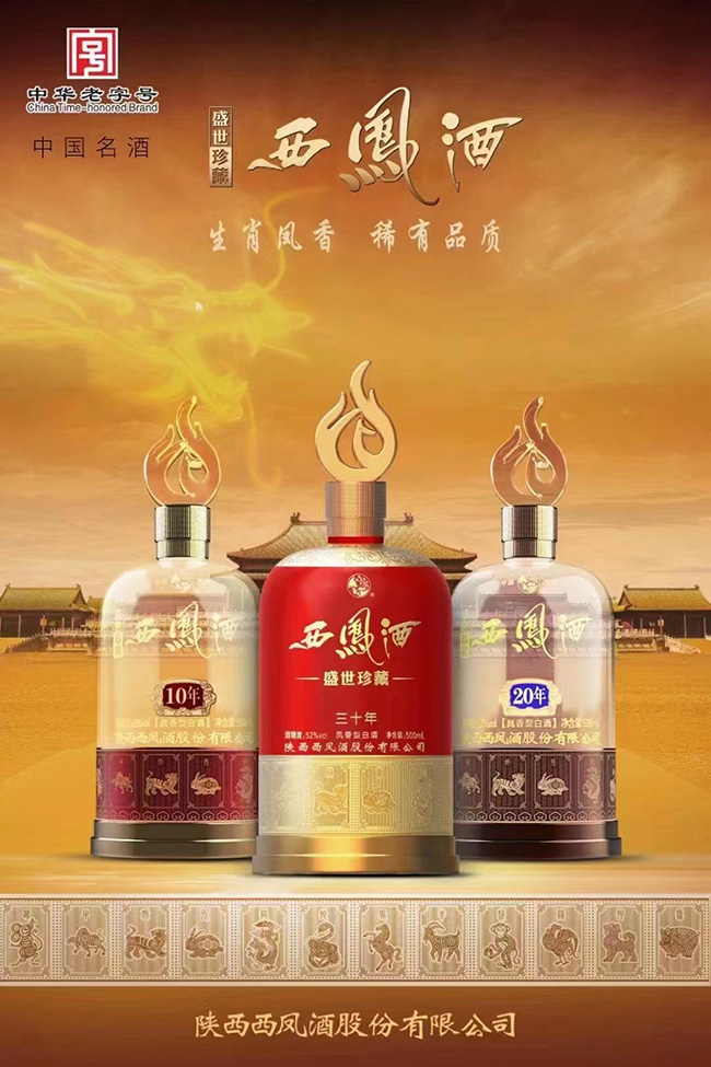 西鳳酒盛世珍藏十年 鳳香型【52°500ml】