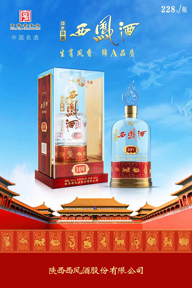 西鳳酒盛世珍藏十年 鳳香型【52°500ml】