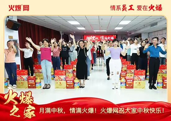 月滿中秋,情滿火爆!火爆網(wǎng)發(fā)放中秋好禮,佳節(jié)共話團(tuán)圓!