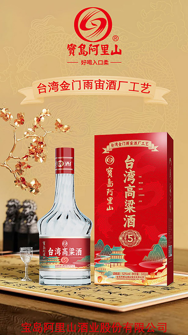 寶島阿里山臺(tái)灣高粱酒窖藏5【52度500ml】