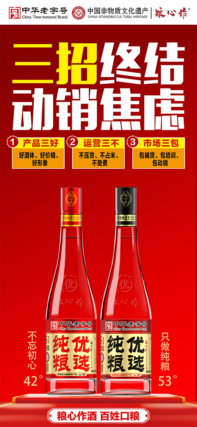 糧心作-純糧優(yōu)選酒