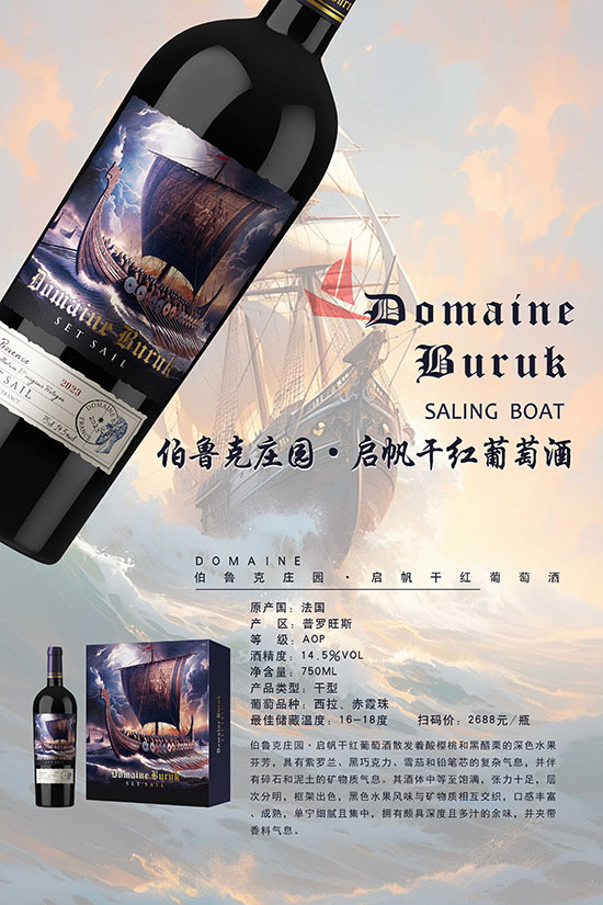 伯魯克莊園啟帆干紅葡萄酒【14.5度750ml】