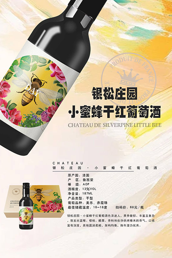 銀松莊園小蜜蜂干紅葡萄酒【13度187ml】
